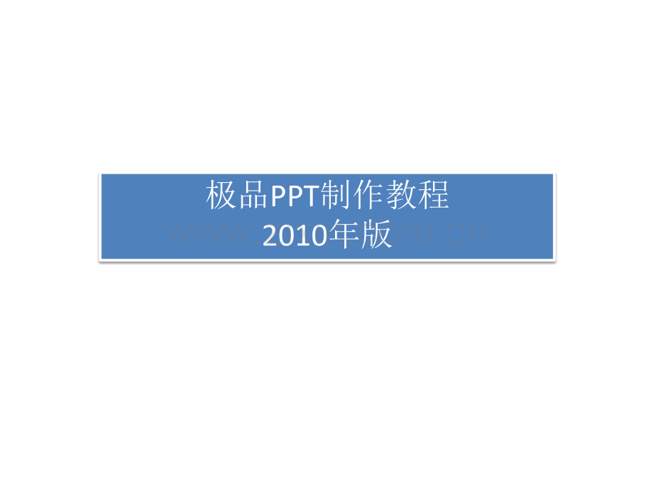 极品教程-好莱坞大片一样PPT是怎样炼成的-.pptx_第1页