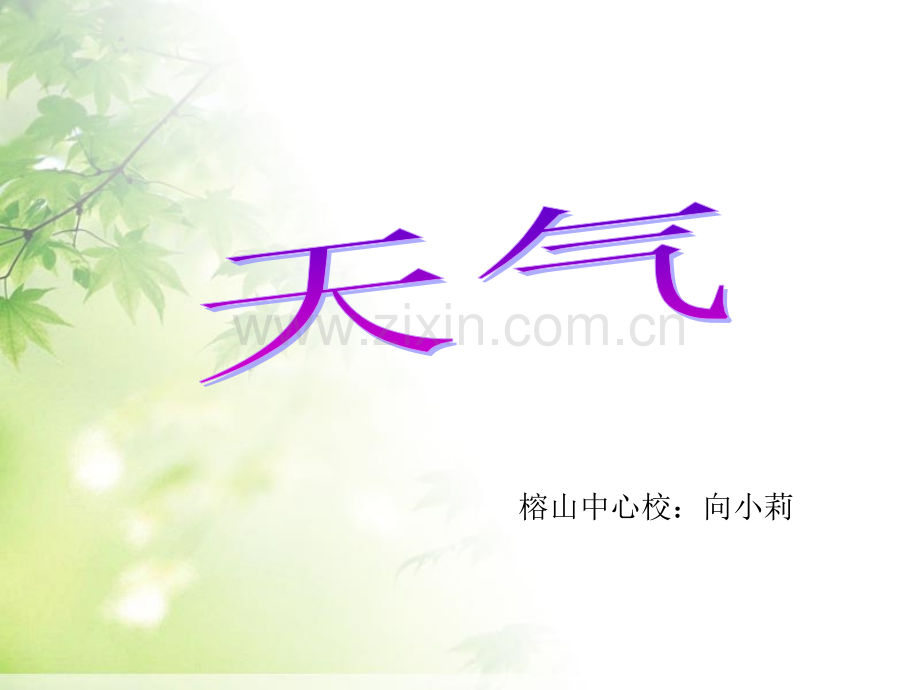 天气单元总复习.pptx_第1页