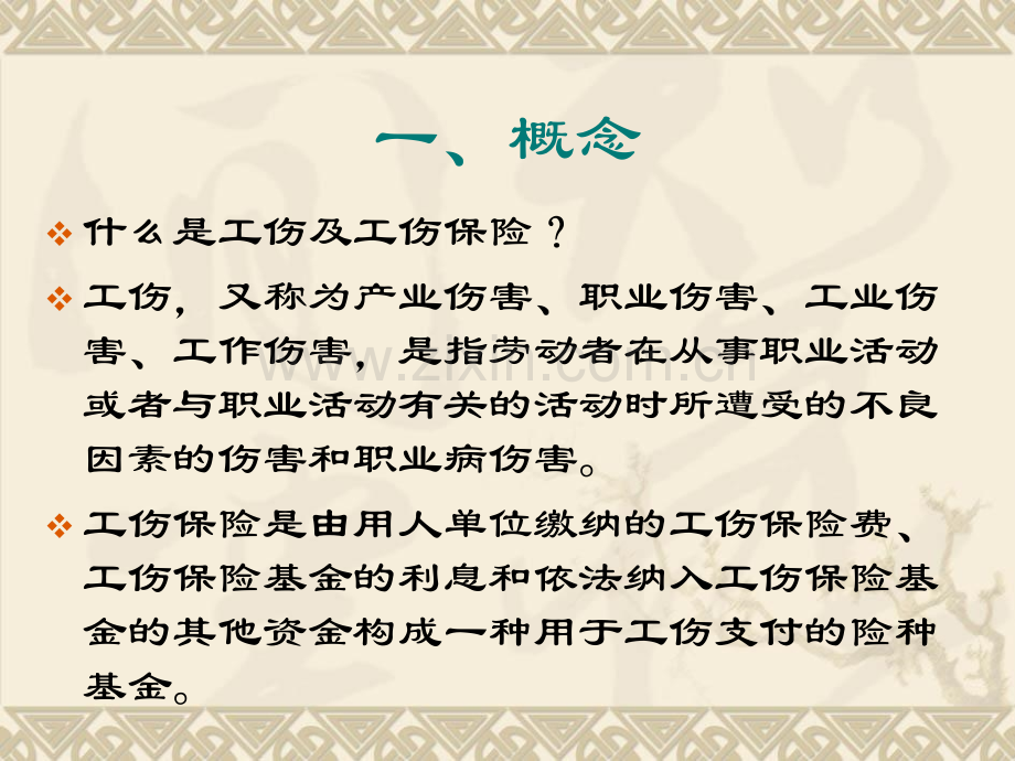 工伤保险培训.pptx_第2页