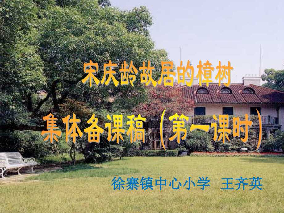 宋庆龄故居的樟树集体备课定稿.pptx_第1页