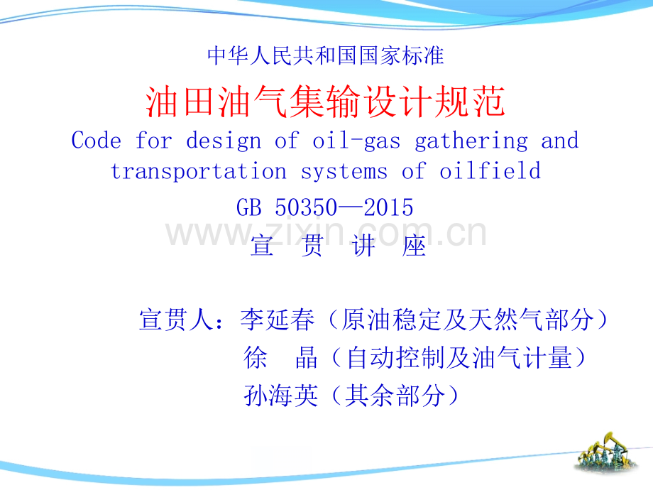 油田油气集输设计规范宣贯材料.pptx_第1页
