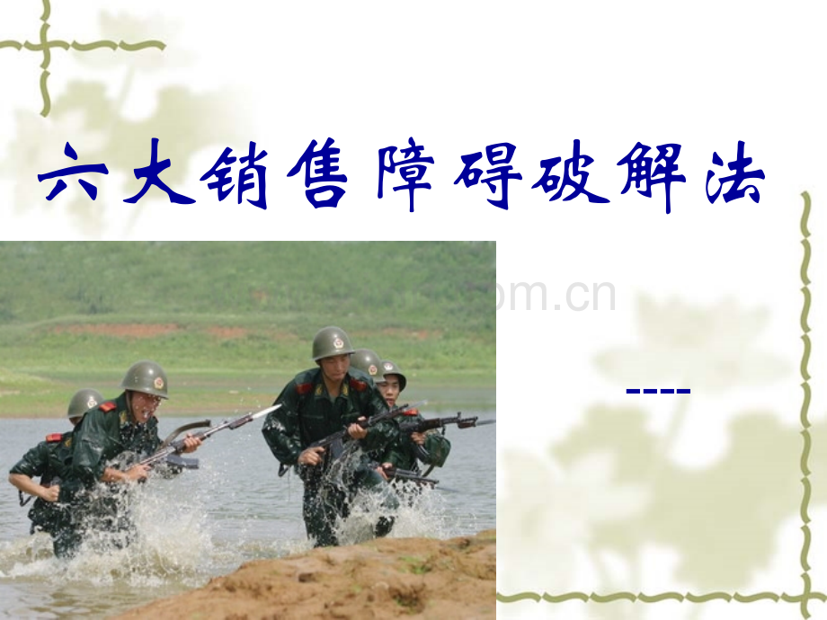 六大销售障碍破解法.pptx_第1页