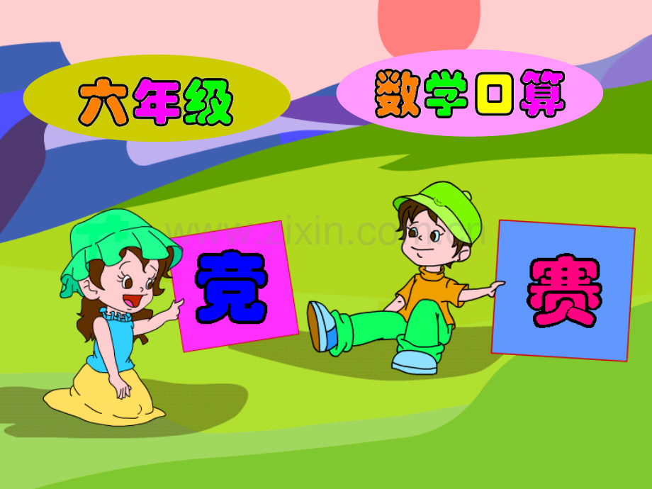 六年级口算竞赛题.pptx_第1页