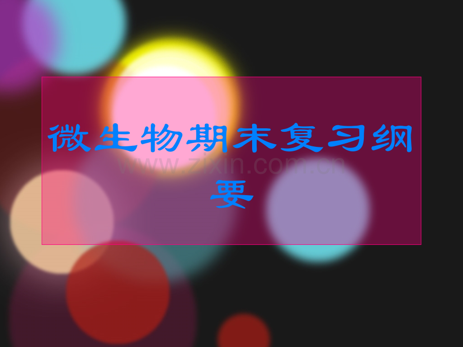 微生物复习与解题.pptx_第1页