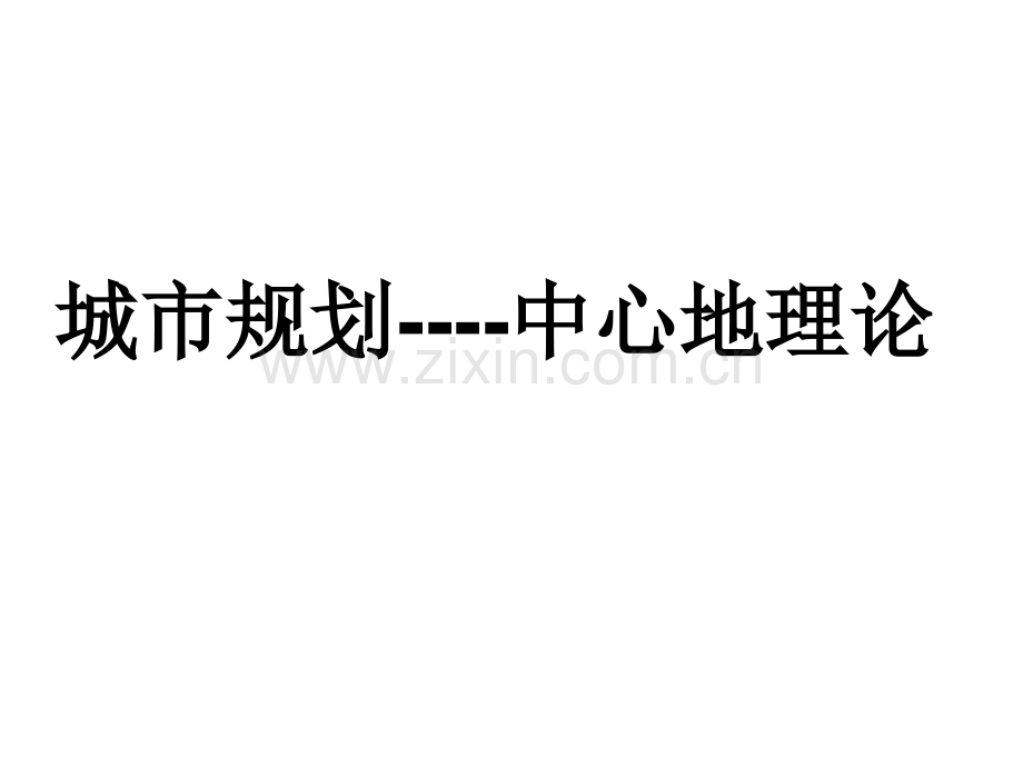 城市规划中心地.pptx_第1页