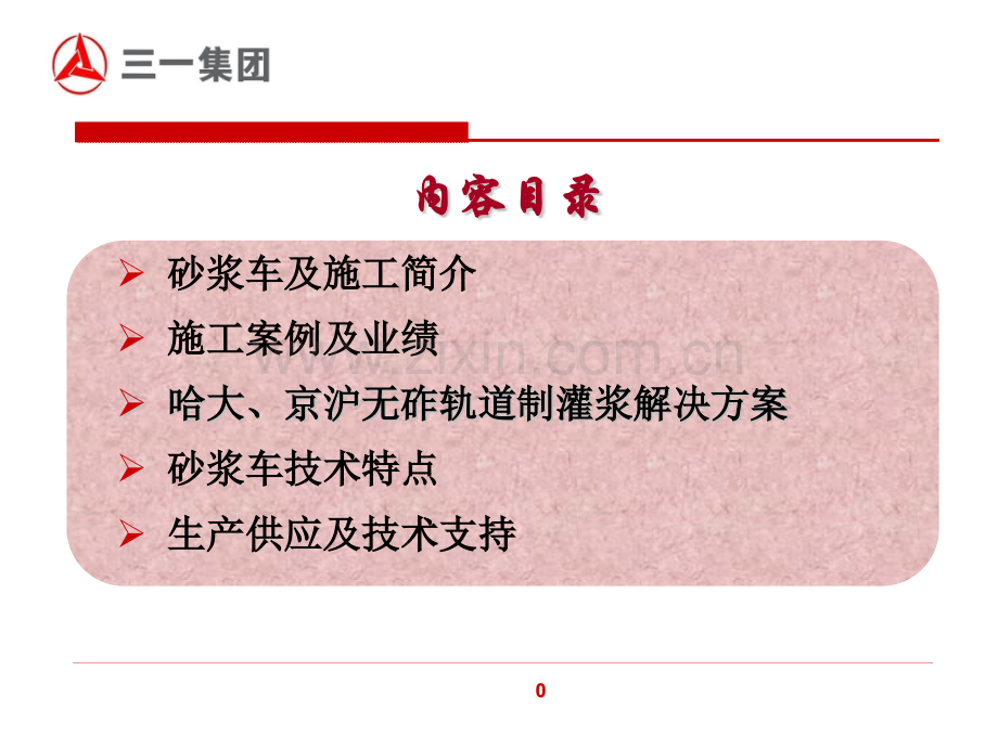 建筑三一CA砂浆车模版.pptx_第1页