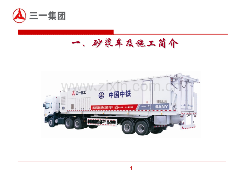 建筑三一CA砂浆车模版.pptx_第2页