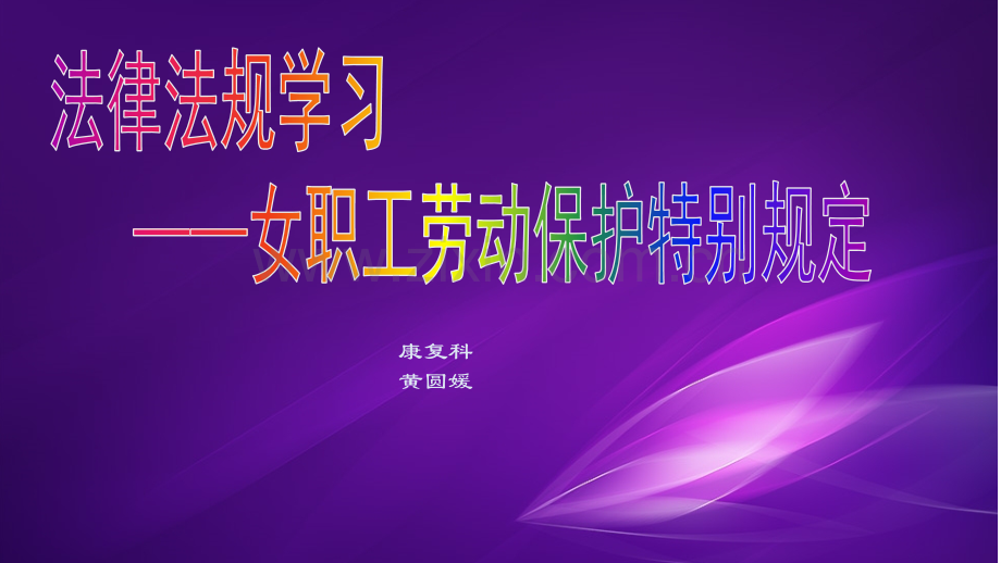 女权法律法规学习.pptx_第1页