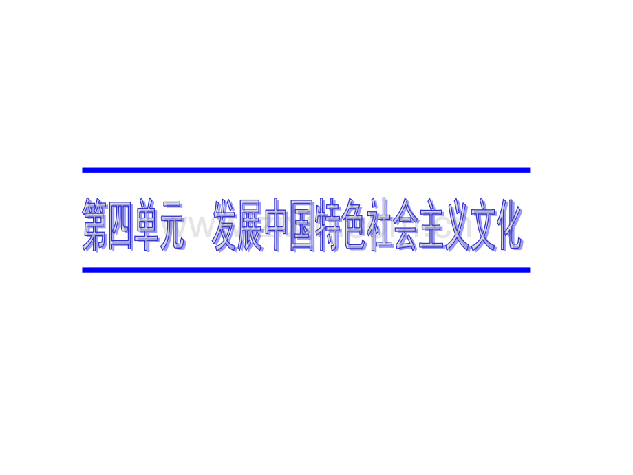 文化生活第四单元复习.pptx_第1页