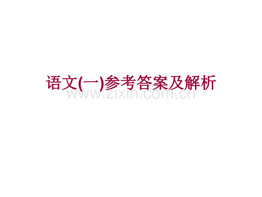 成都四七九中高三语文大联考语文一参考答.pptx_第1页