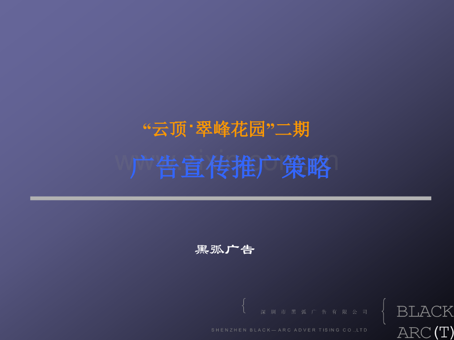 房地产策划案例云顶翠峰花园.pptx_第1页