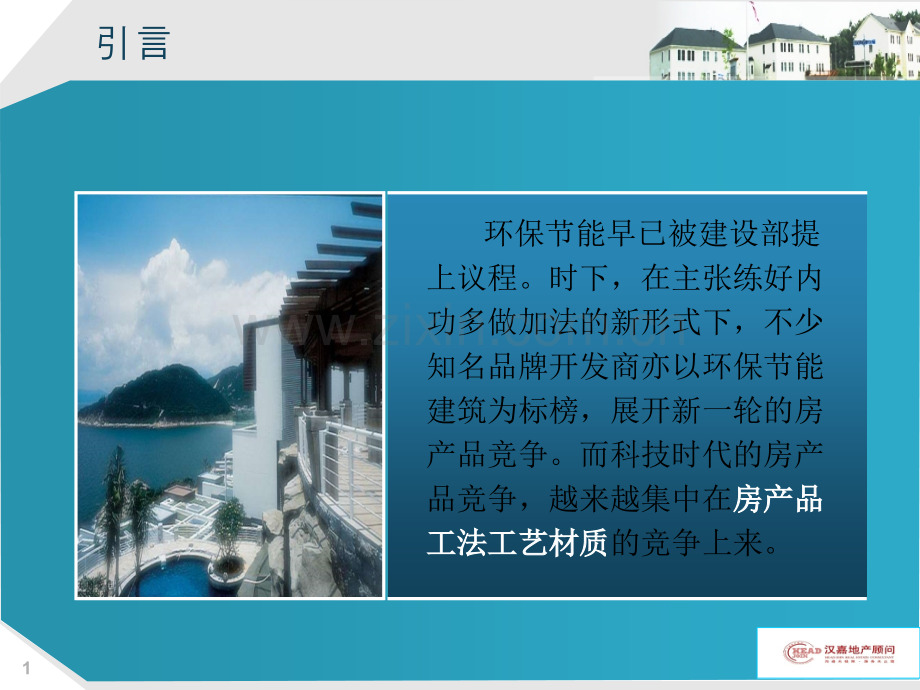房地产策划房产品工法工艺材质优势剖析及介绍技巧培训.pptx_第1页