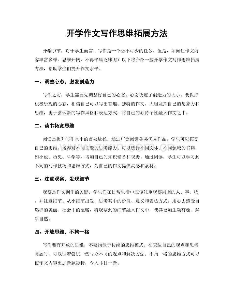 开学作文写作思维拓展方法.docx_第1页