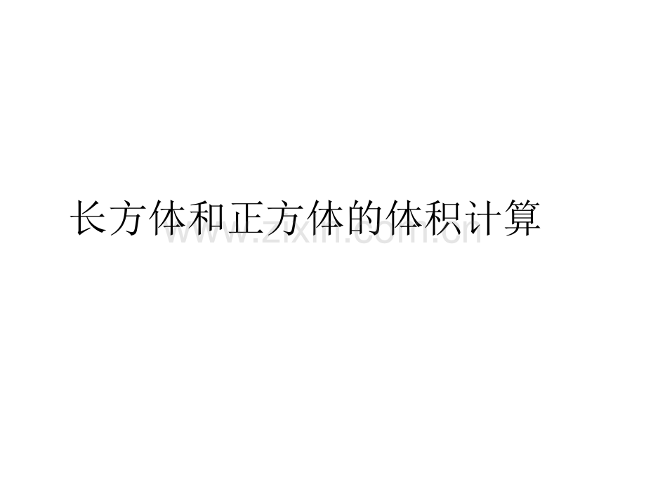六年级数学体积与容积.pptx_第1页