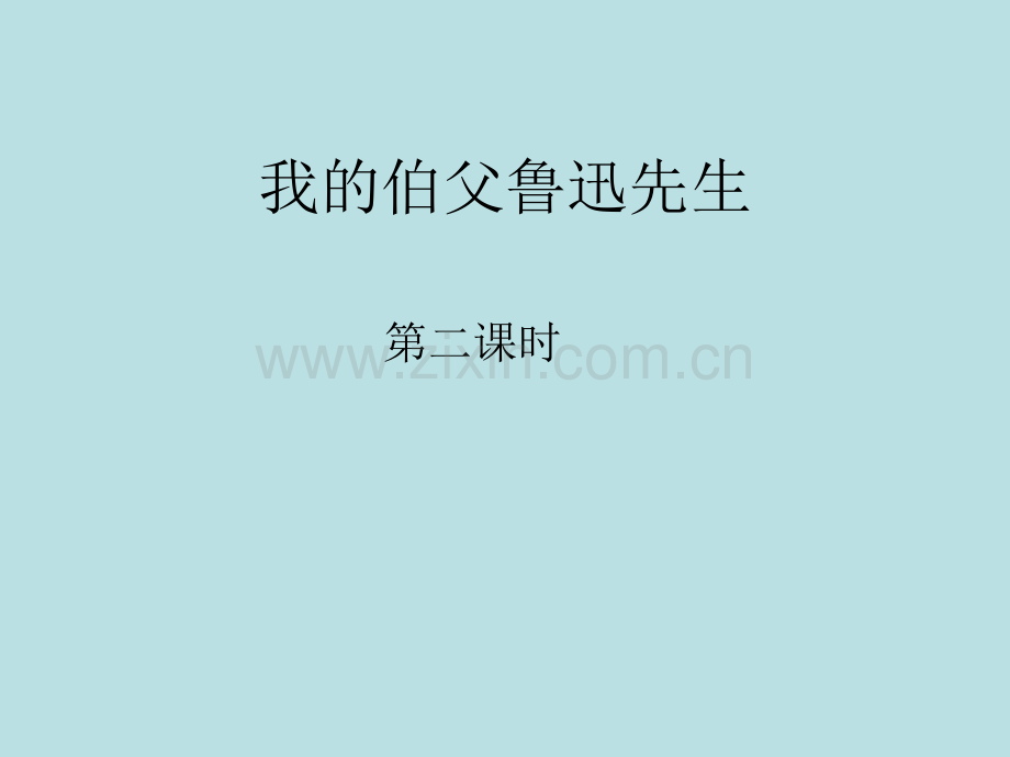 小学语文六年级上册《我伯父鲁迅先生》第二课时.pptx_第1页