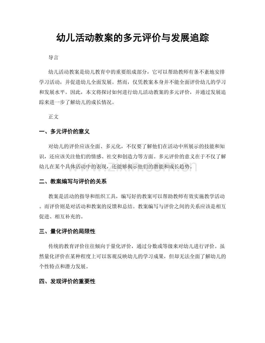 幼儿活动教案的多元评价与发展追踪.docx_第1页