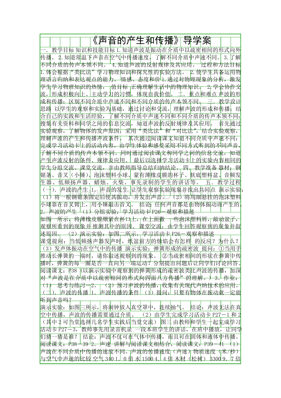 声音的产生和传播导学案.docx_第1页
