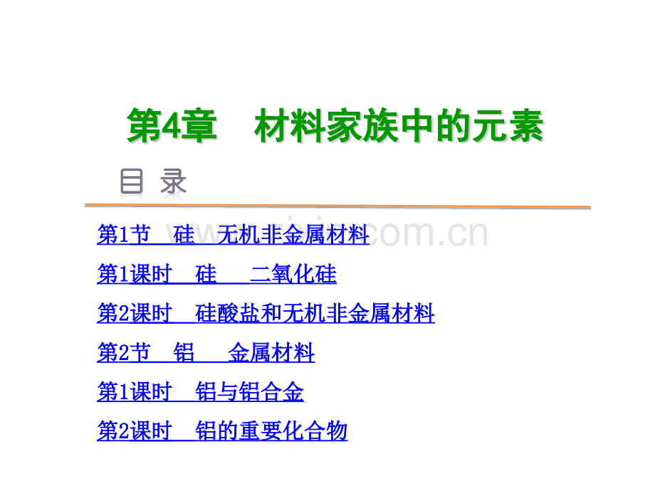 学练考鲁科化学必修1材料家族中的元素.pptx_第1页