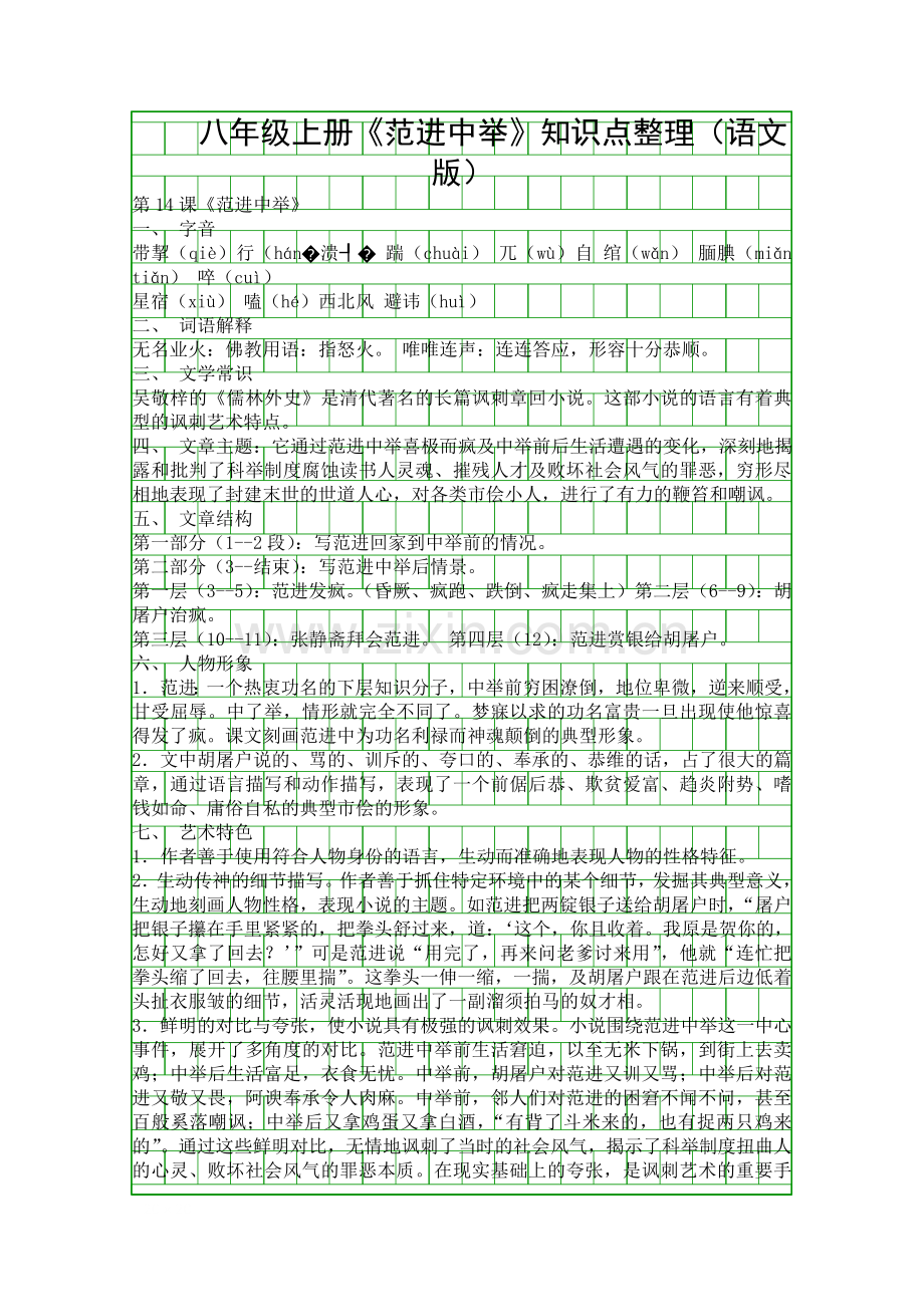 八年级上册范进中举知识点整理语文版.docx_第1页