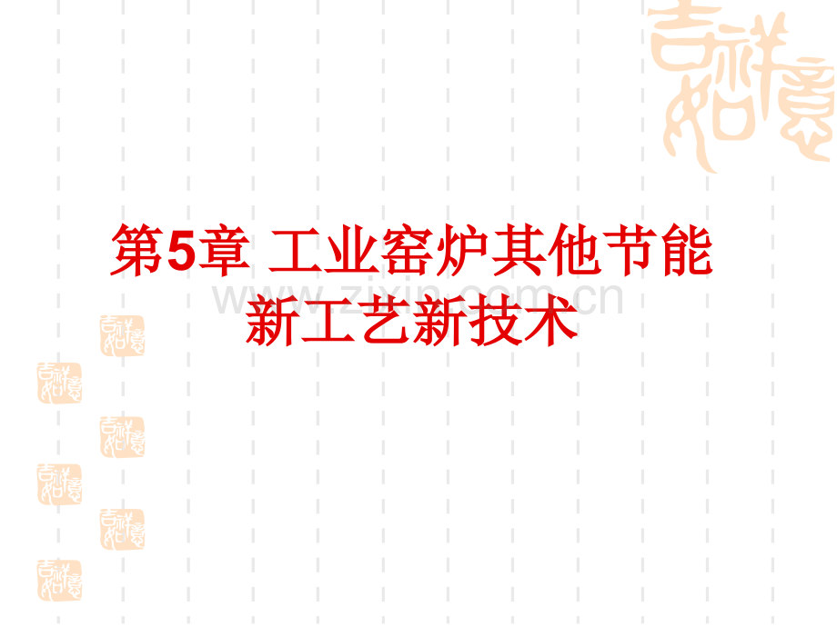 工业炉窑新技术三.pptx_第1页