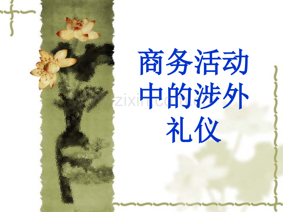 商务活动中的涉外礼仪.pptx_第1页