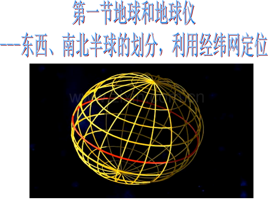 利用经纬网定位上课.pptx_第1页