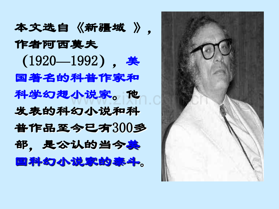 八年级语文18阿西莫夫短文两篇1课件人教版.pptx_第2页
