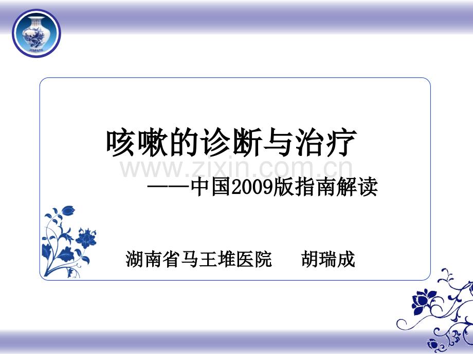 咳嗽指南解读描述.pptx_第1页
