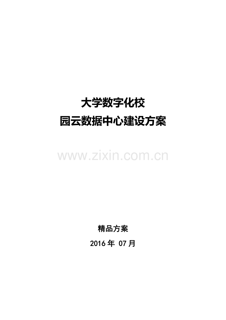 大学云数据中心建设方案.doc_第1页