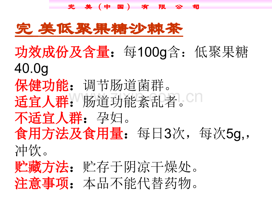 完美低聚果糖沙棘茶.pptx_第1页