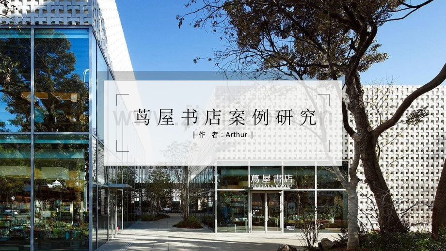 新商业案例研究日本茑屋书店.pptx_第1页