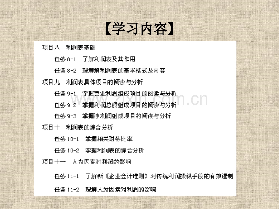 单元三利润表.pptx_第1页
