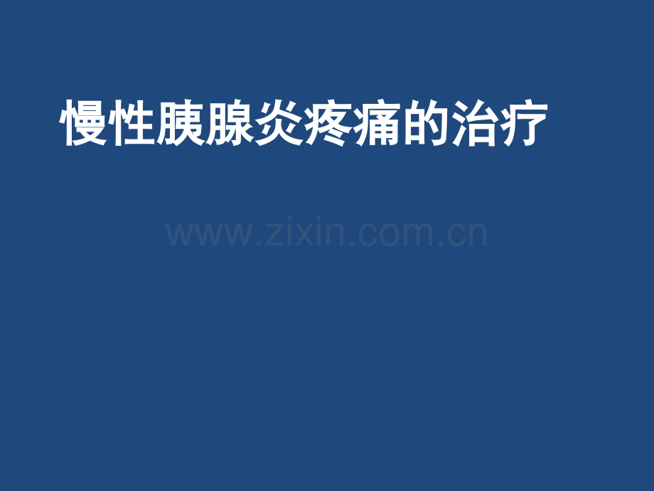 慢性胰腺炎疼痛的治疗.pptx_第1页