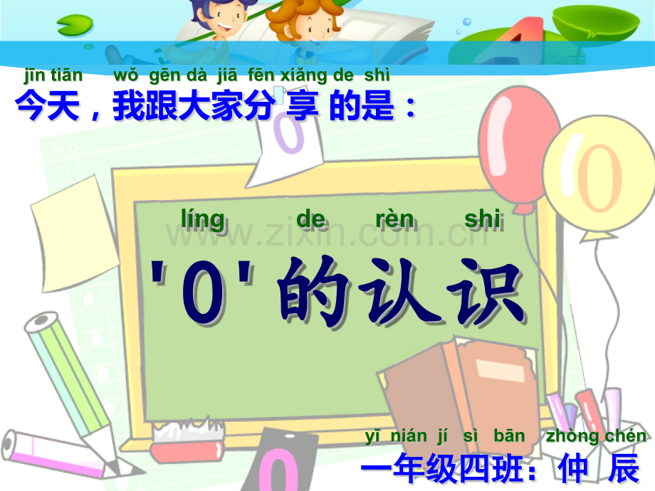 小学1年级数学课前3分钟零的认识.pptx_第1页