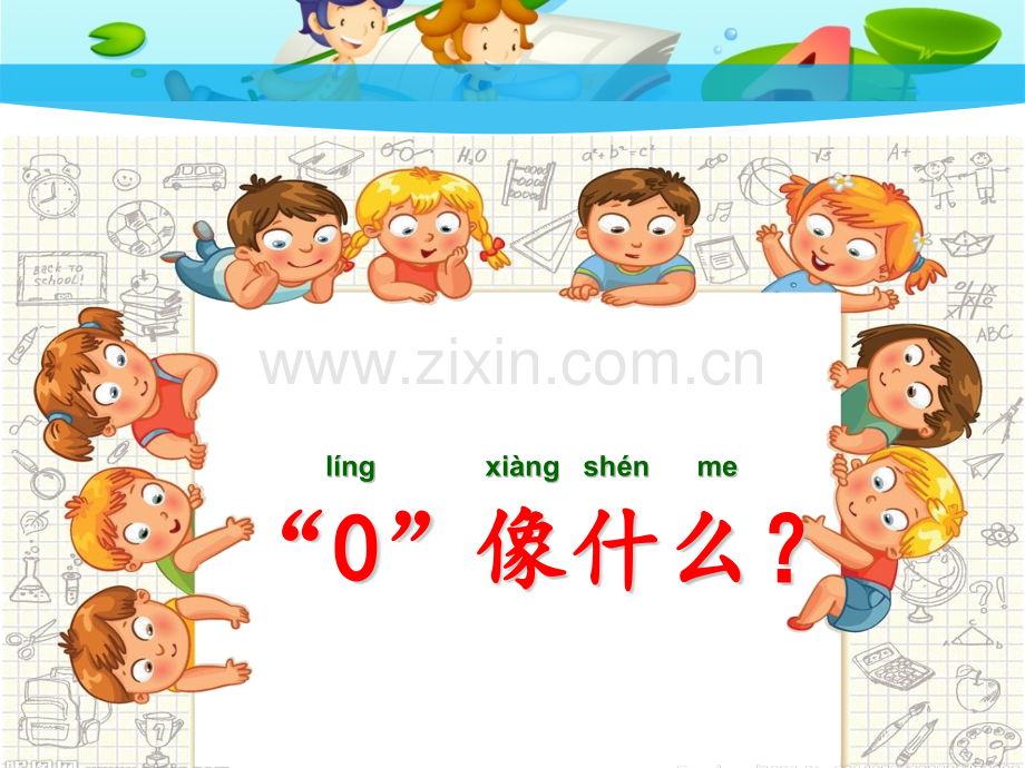 小学1年级数学课前3分钟零的认识.pptx_第2页