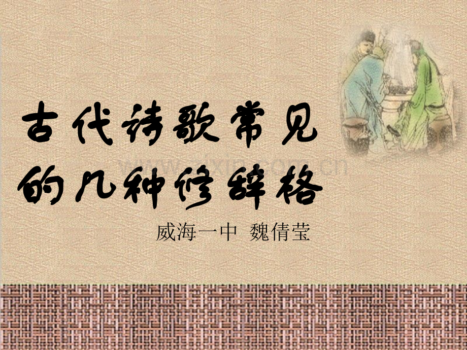 古代诗歌常见的几种修辞格模板.pptx_第1页