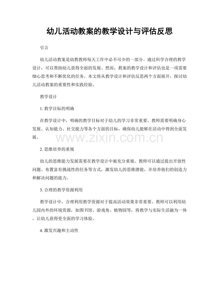 幼儿活动教案的教学设计与评估反思.docx_第1页