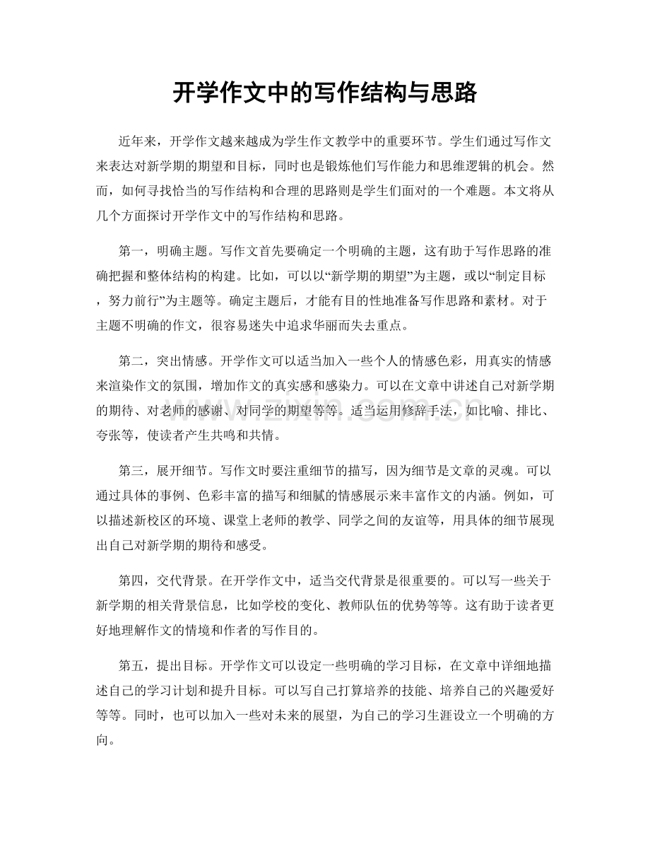 开学作文中的写作结构与思路.docx_第1页