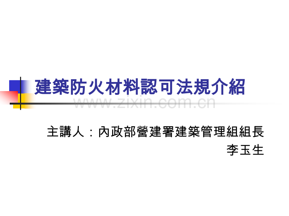 建筑防火材料认可法规介绍.pptx_第1页