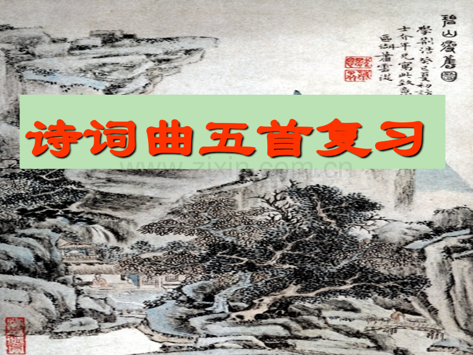 古诗词曲五首复习.pptx_第2页