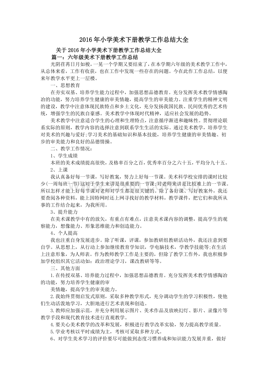 小学美术下册教学工作总结大全.doc_第1页
