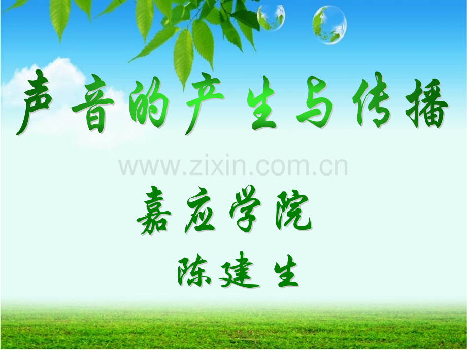 声音的产生与传播说课.pptx_第1页