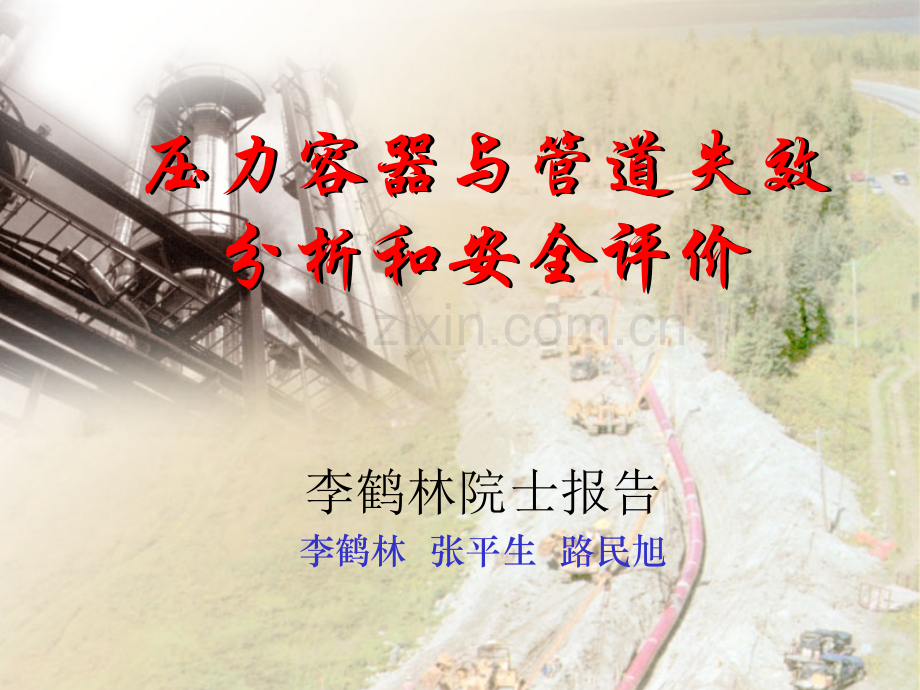 压力容器与管道失效分析与安全评价.pptx_第1页