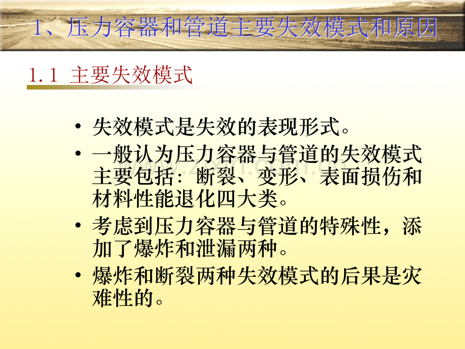 压力容器与管道失效分析与安全评价.pptx_第2页