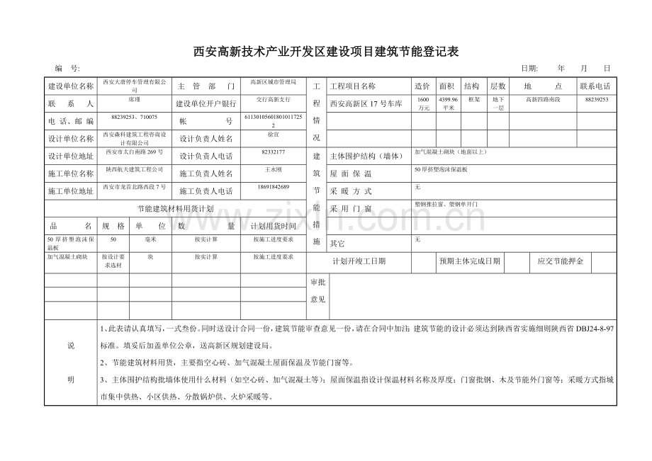 建筑节能登记表.doc_第1页