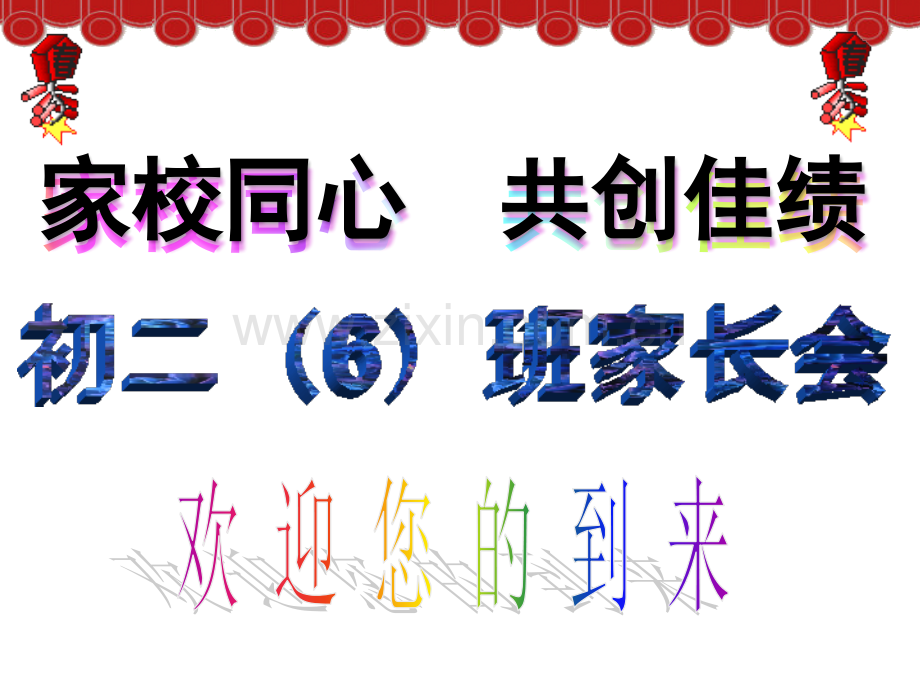 八年级家长会课件心理成绩建议.pptx_第1页