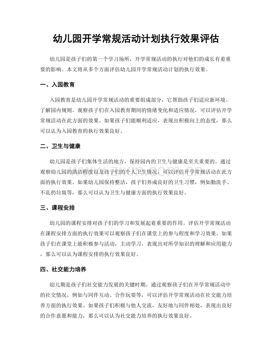 幼儿园开学常规活动计划执行效果评估.docx_第1页