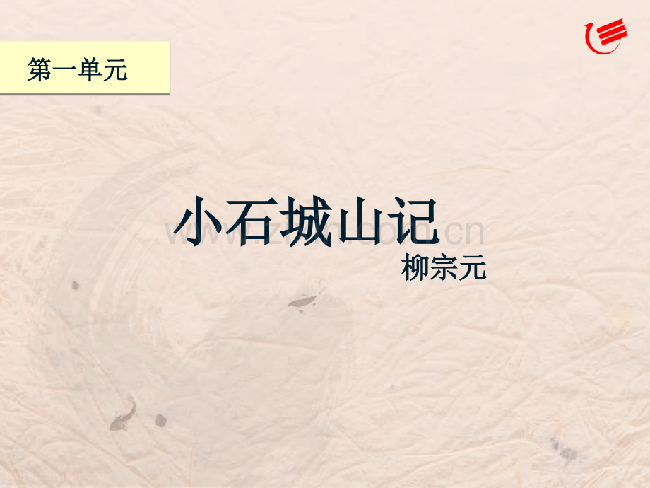 小石城山记公开课.pptx_第1页
