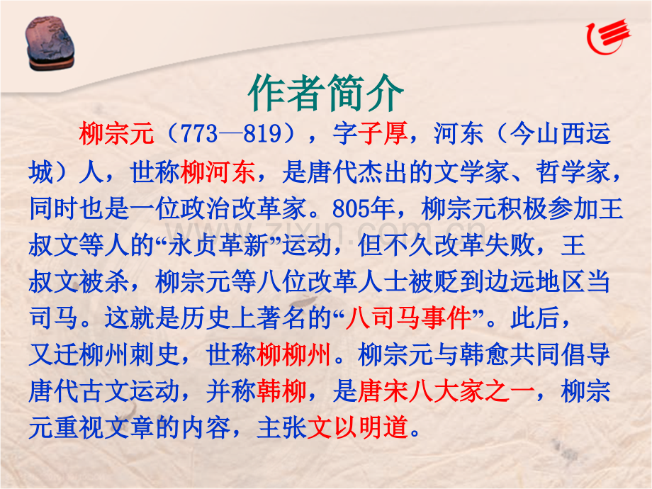 小石城山记公开课.pptx_第2页