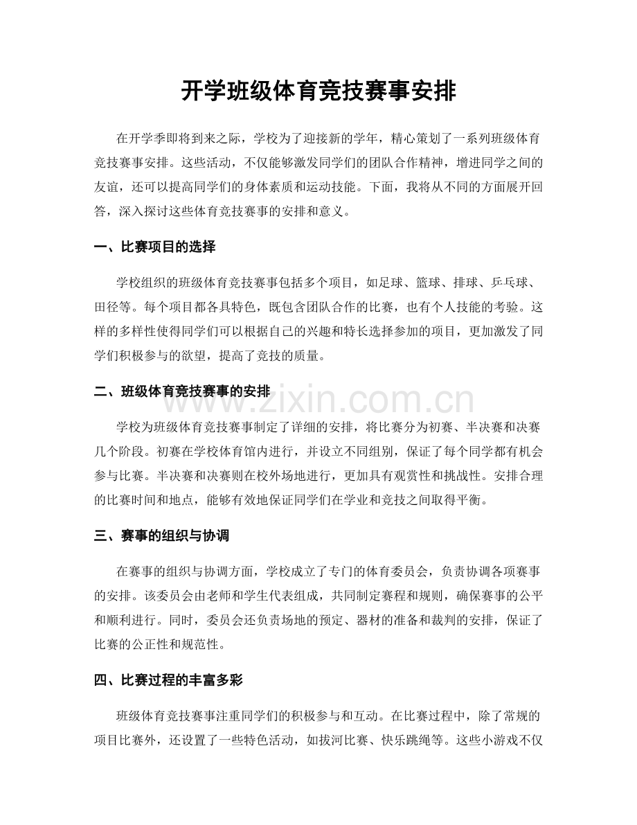 开学班级体育竞技赛事安排.docx_第1页